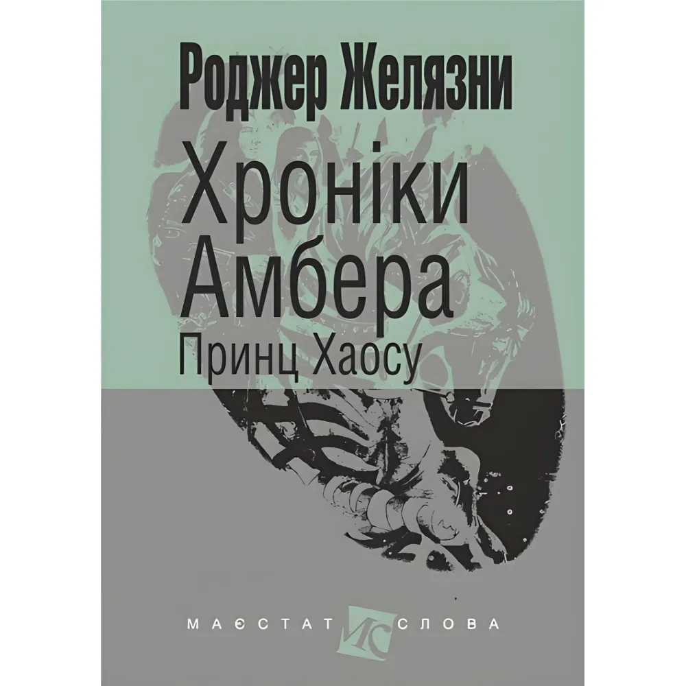 Принц Хаосу Принц Хаосу