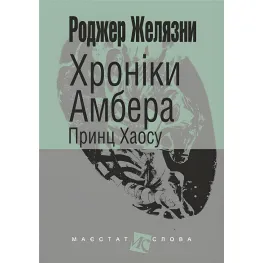 Принц Хаосу Принц Хаосу