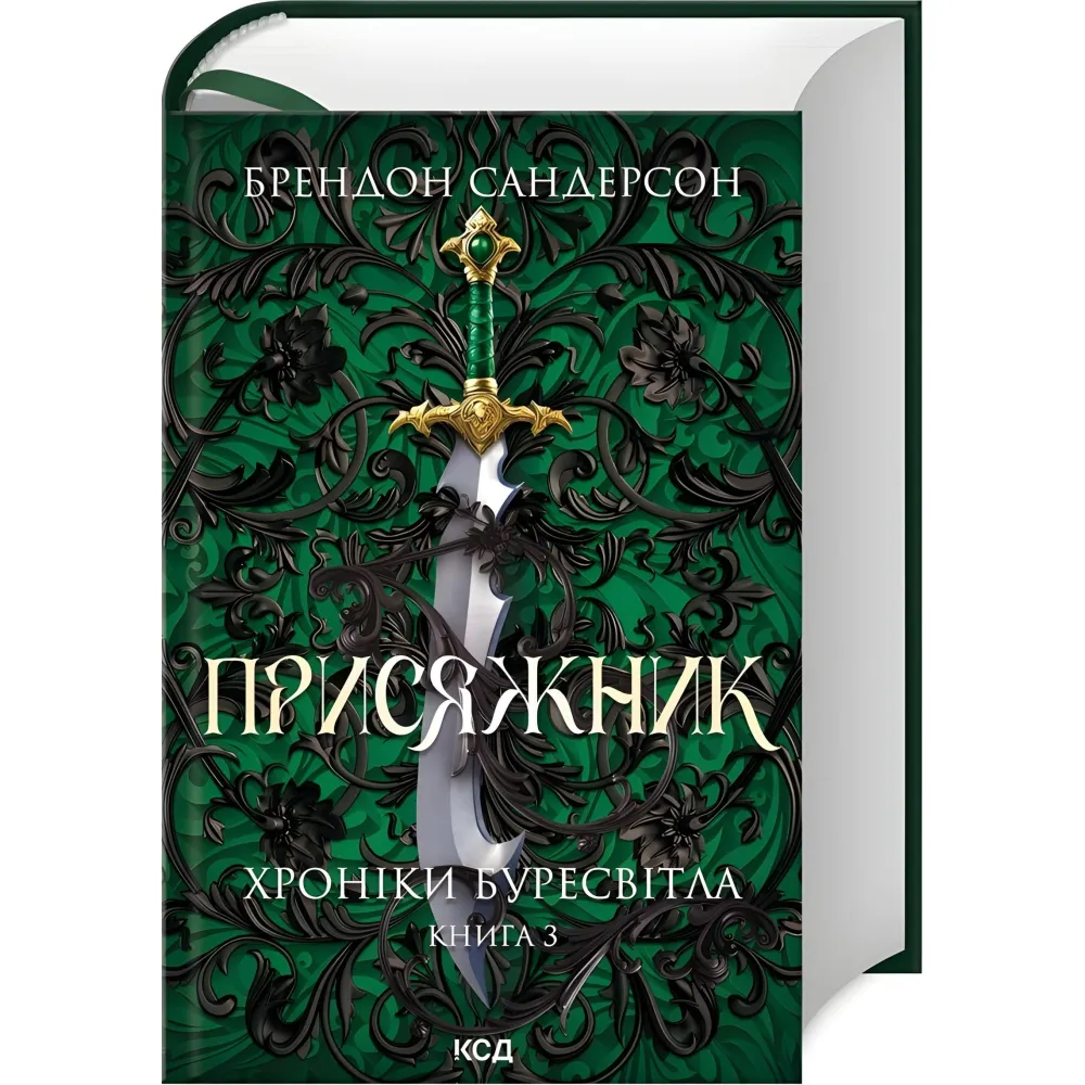Присяжник Присяжник