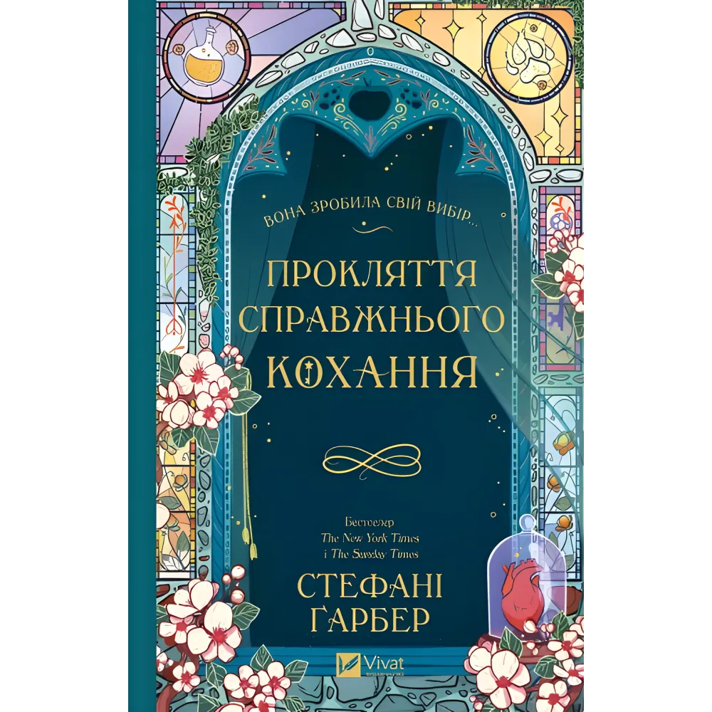 Прокляття справжнього кохання. Стефані Ґарбер (серія "Одного разу розбите серце" кн.3) Прокляття справжнього кохання. Стефані Ґарбер (серія "Одного разу розбите серце" кн.3)