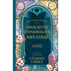 Проклятие настоящей любви. Стефани Гарбер (серия "Однажды разбитое сердце" кн.3)