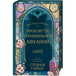 Проклятие настоящей любви. Стефани Гарбер (серия "Однажды разбитое сердце" кн.3)