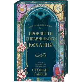 Прокляття справжнього кохання. Стефані Ґарбер (серія "Одного разу розбите серце" кн.3)