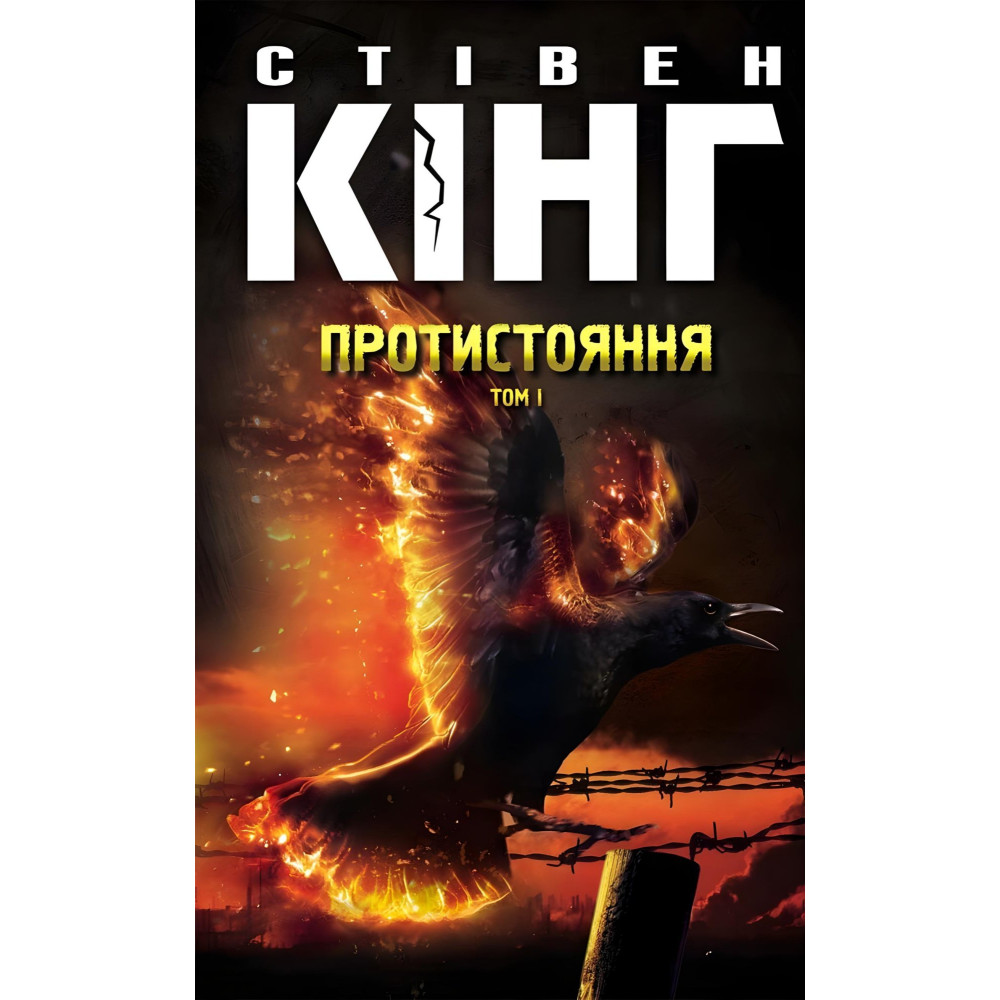 Противостояние. Комплект из 2 томов Противостояние. Комплект из 2 томов