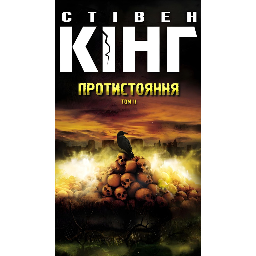 Противостояние. Комплект из 2 томов Противостояние. Комплект из 2 томов