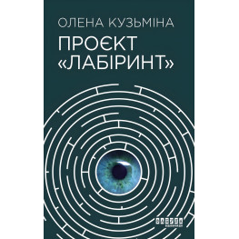 Проект «Лабиринт»