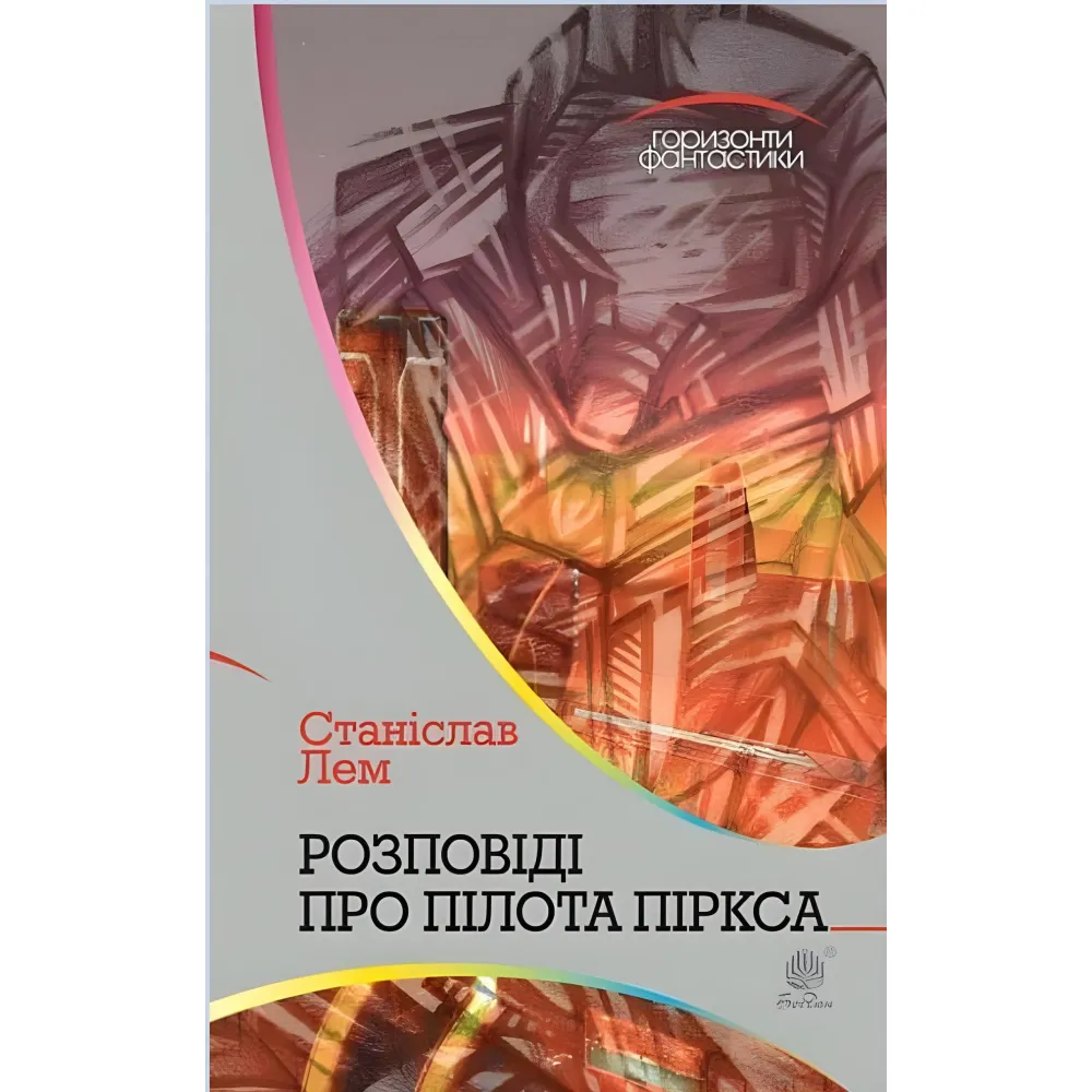 Розповіді про пілота Піркса Розповіді про пілота Піркса