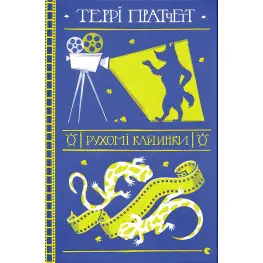 Подвижные картинки Подвижные картинки