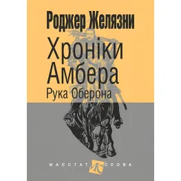 Рука Оберона Рука Оберона