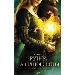 Руина и восстановление Руина и восстановление