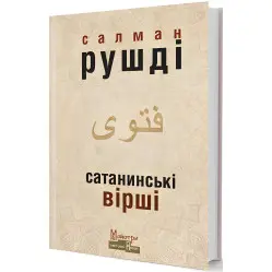 Сатанинские стихи