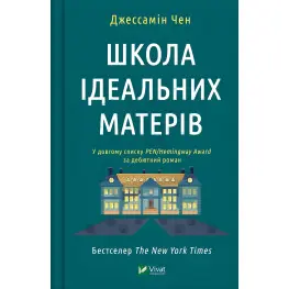Школа идеальных матерей