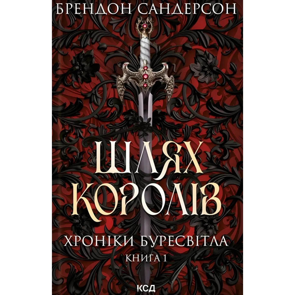 Шлях королів Шлях королів