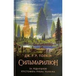 Сильмариллион