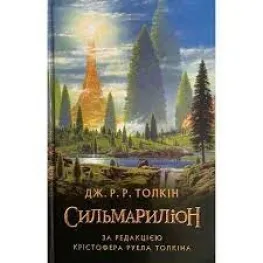 Сильмариліон Сильмариліон