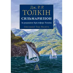 Сильмариліон. Ілюстроване видання Сильмариліон. Ілюстроване видання