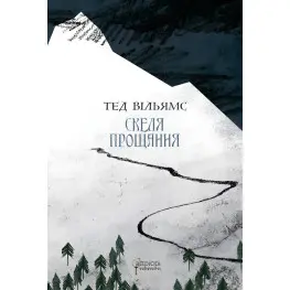 Скеля прощання