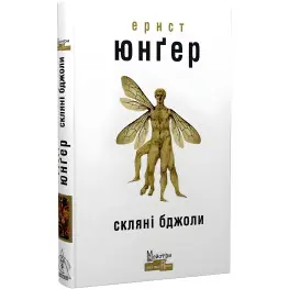 Скляні бджоли