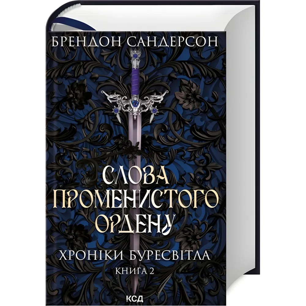 Слова Променистого ордену Слова Променистого ордену