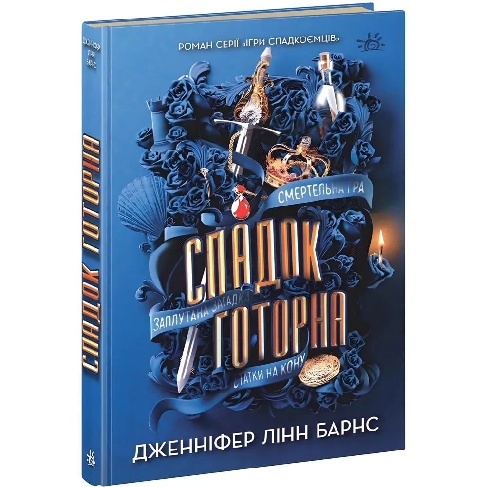 Спадок Готорна Спадок Готорна
