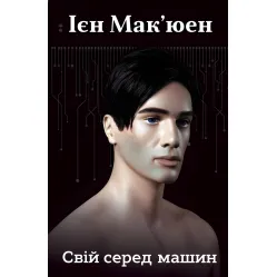 Свой среди машин