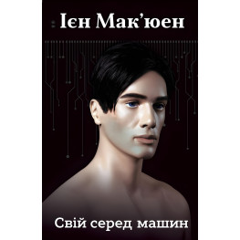 Свой среди машин