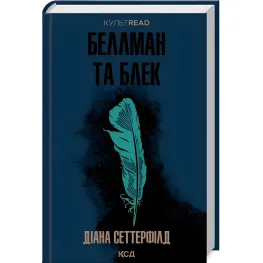 Беллман та Блек Беллман та Блек