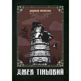 Джек Теневой