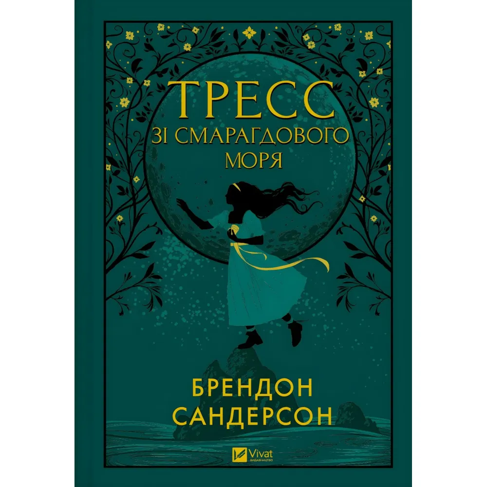 Тресс зі Смарагдового моря Тресс зі Смарагдового моря