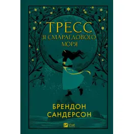 Тресс зі Смарагдового моря
