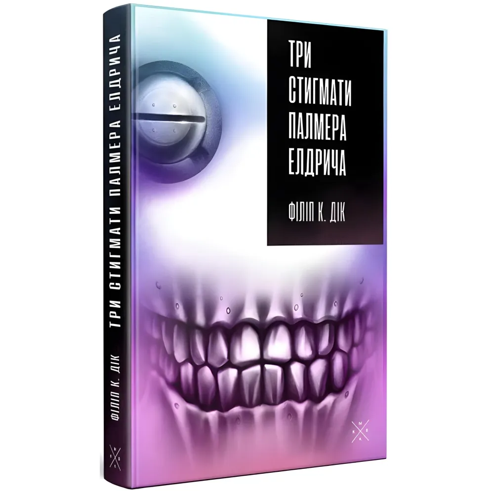 Три стигмати Палмера Елдрича Три стигмати Палмера Елдрича