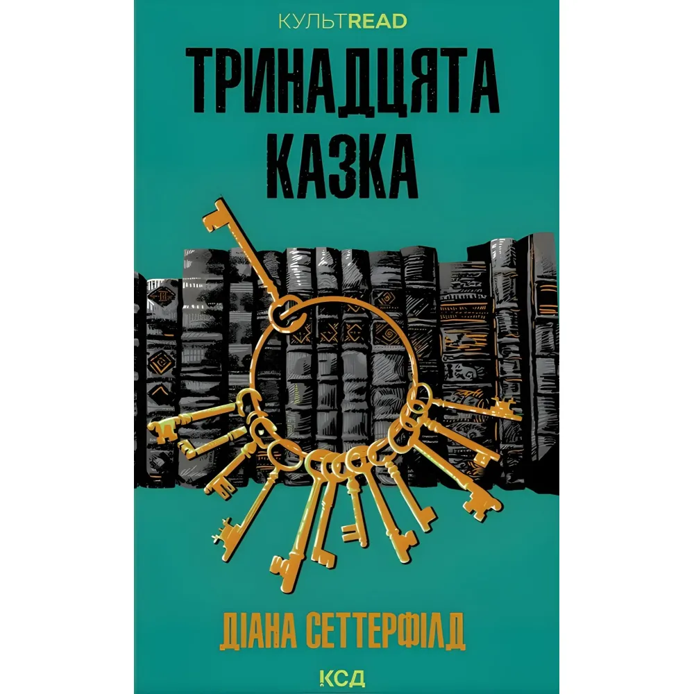 Тринадцята казка Тринадцята казка