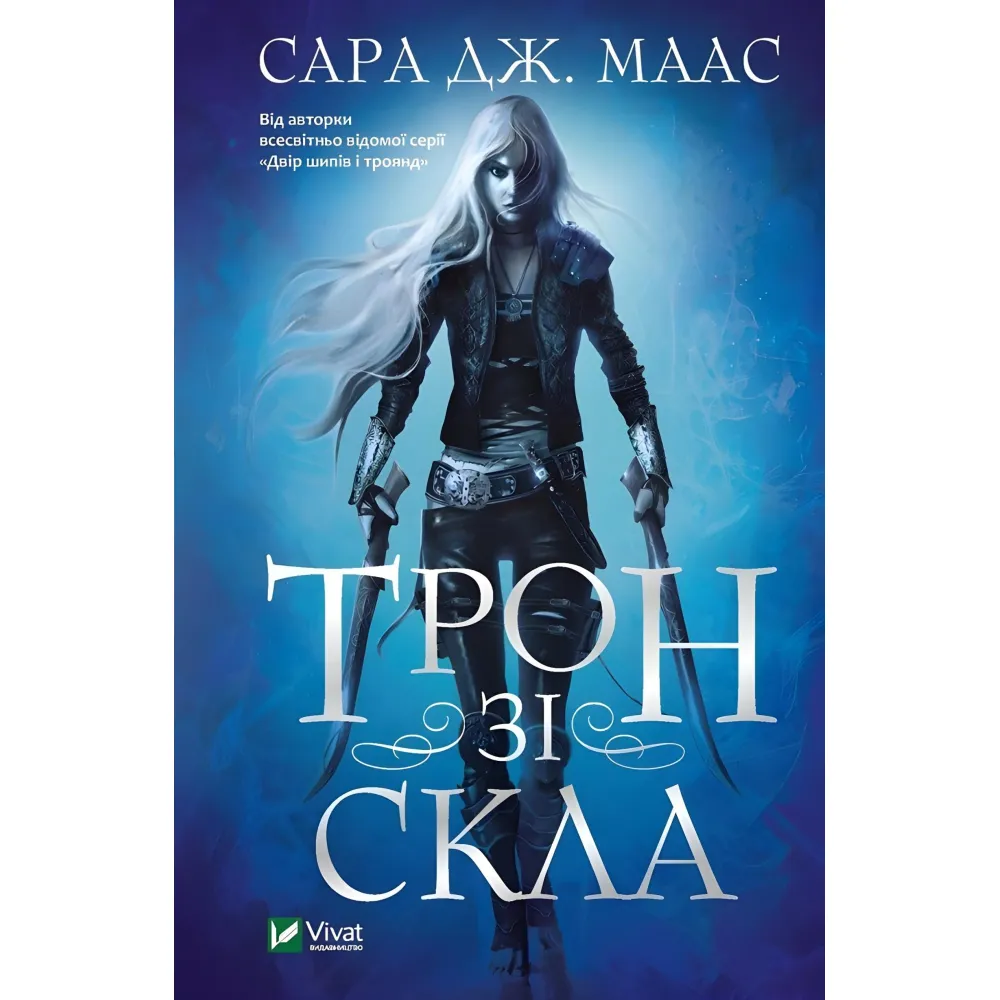 Трон зі скла Трон зі скла