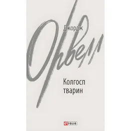 Колхоз животных Колхоз животных