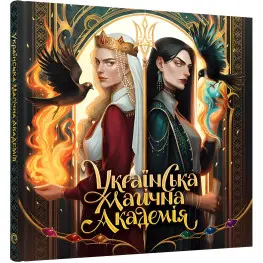 Украинская магическая академия