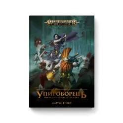 Упироборець Упироборець