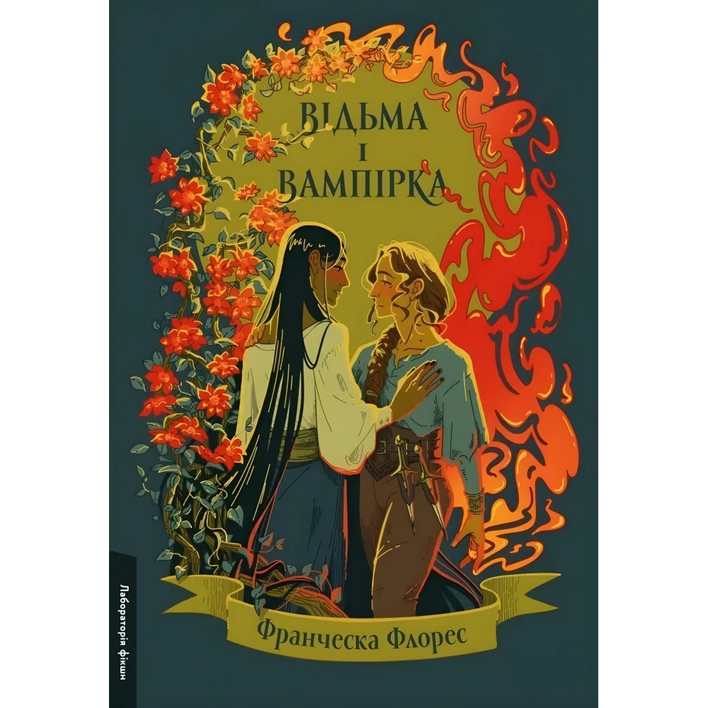 Відьма і вампірка Відьма і вампірка