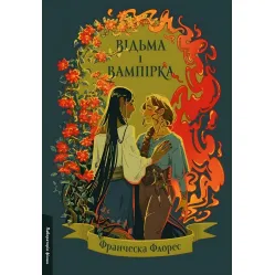 Ведьма и вампирка Ведьма и вампирка