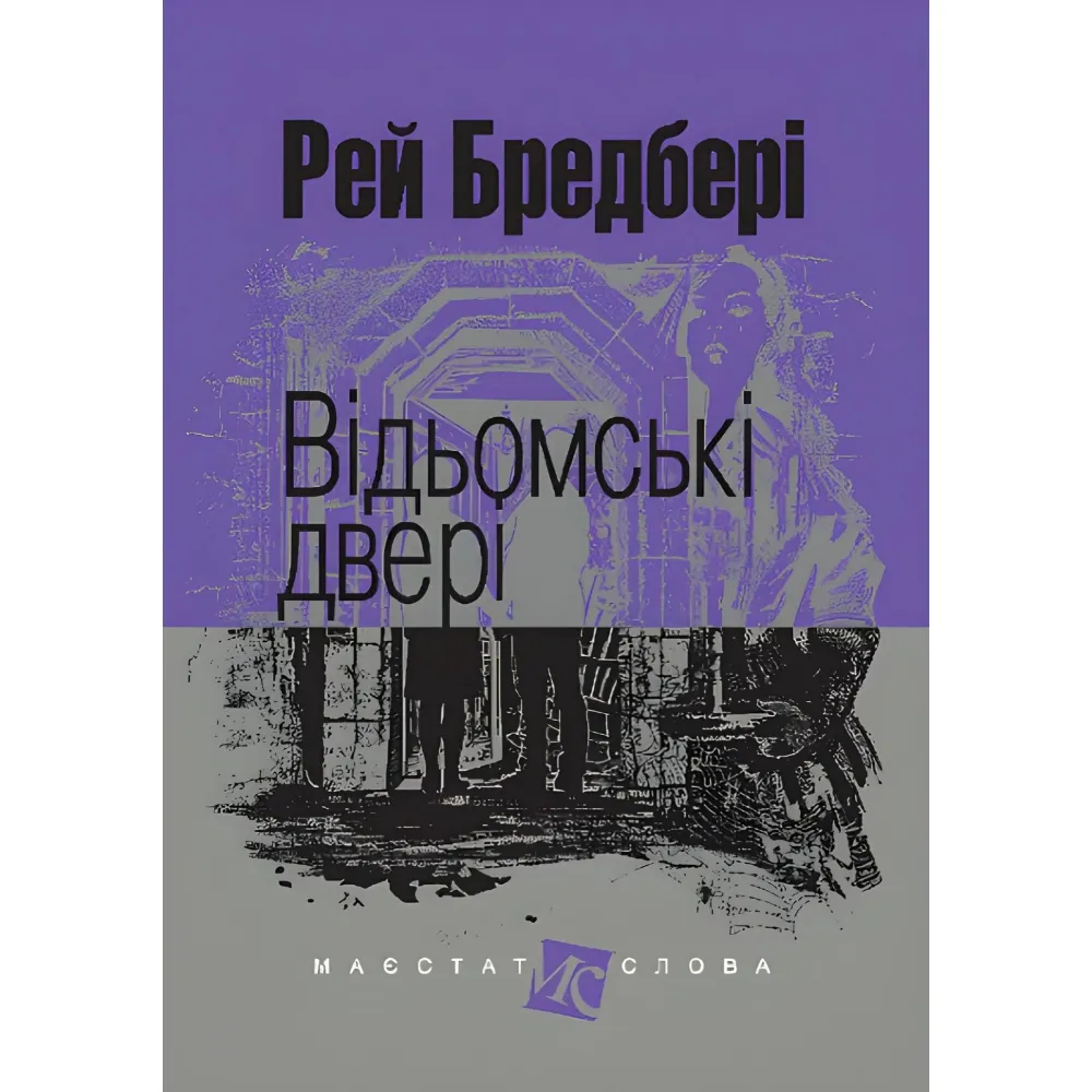 Відьомські двері Відьомські двері