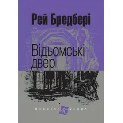 Ведьмские двери Ведьмские двери