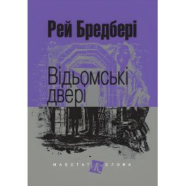 Ведьмские двери