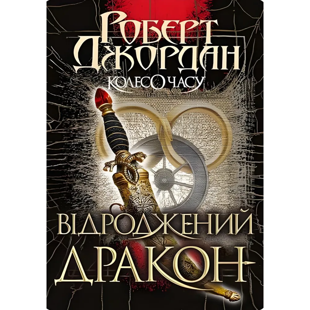 Відроджений Дракон Відроджений Дракон