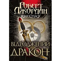 Возрожденный Дракон Возрожденный Дракон