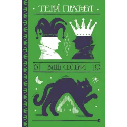 Вещие сестры Вещие сестры