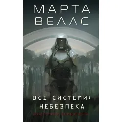 Всі системи: небезпека