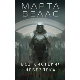 Все системы: опасность Все системы: опасность