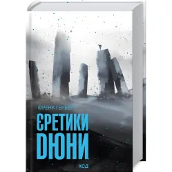 Єретики Дюни Єретики Дюни