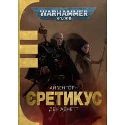 Єретикус Єретикус