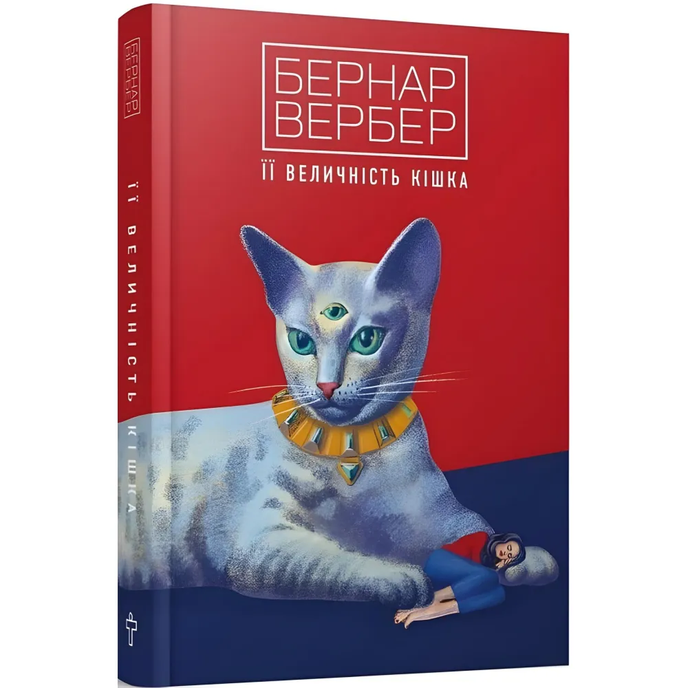 Її величність кішка Її величність кішка