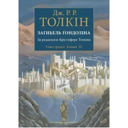 Загибель Ґондоліна Загибель Ґондоліна